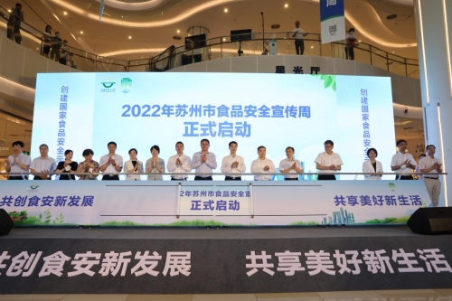 2022年苏州市食品安全宣传周正式启动